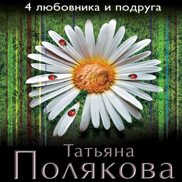 Татьяна Полякова - 4 любовника и подруга (Аудиокнига)