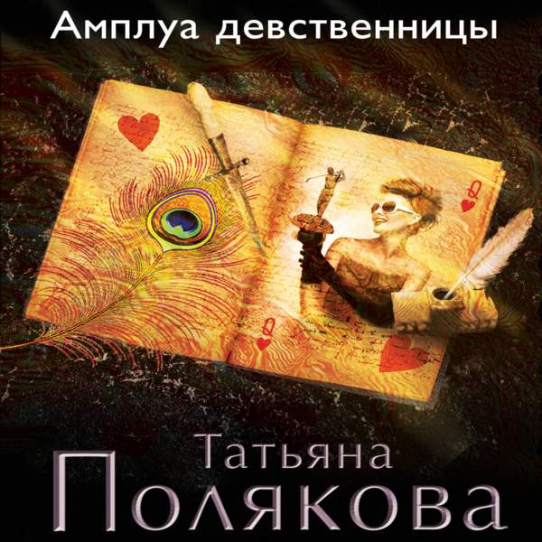 Татьяна Полякова - Амплуа девственницы (Аудиокнига)
