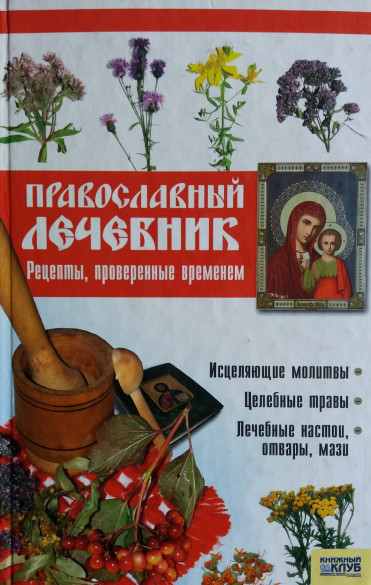 Православный лечебник. Рецепты, проверенные временем