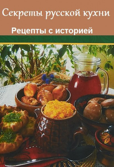 Серия книг - Секреты русской кухни. Рецепты с историей