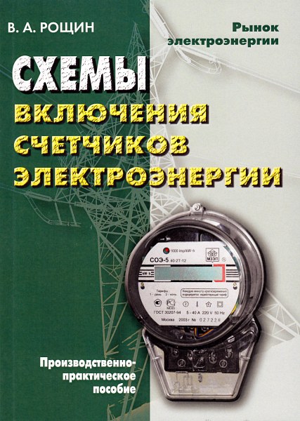 Схемы включения счетчиков электрической энергии, 3-е издание (2018) PDF