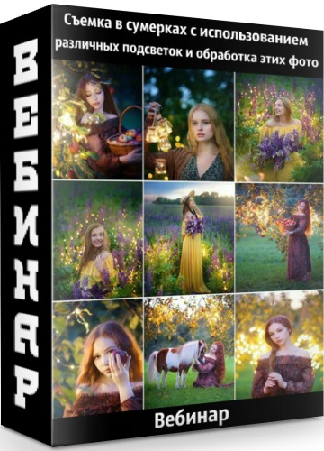 Съемка в сумерках с использованием различных подсветок и обработка этих фото (2020) Вебинар