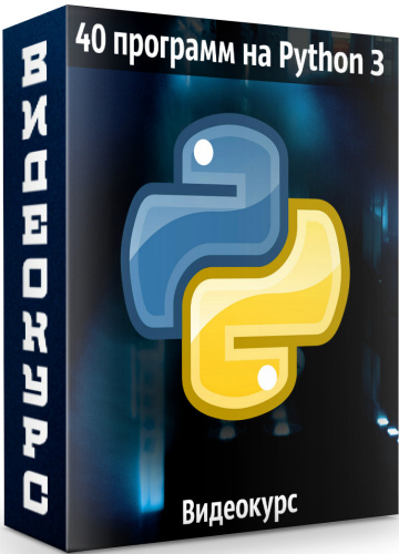 40 программ на Python 3 (2020) Видеокурс