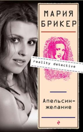 Мария Брикер - Reality детектив (11 книг) (2007-2009)