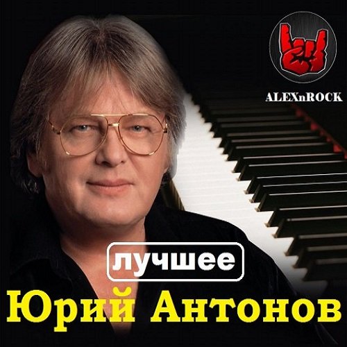 Юрий Антонов - Лучшее от ALEXnROCK (Mp3)