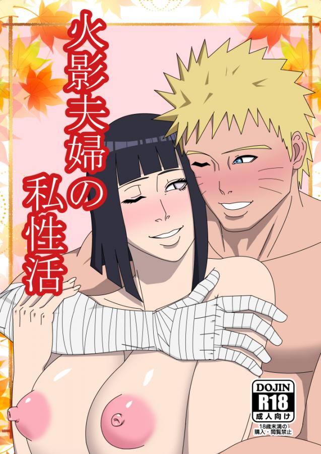 [SST] Hokage Fuufu no Shiseikatsu - The Hokage Couple’s Private Life (Naruto)