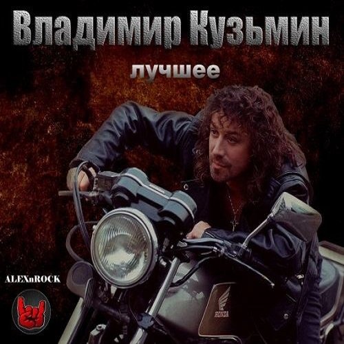 Владимир Кузьмин - Лучшее от ALEXnROCK (Mp3)