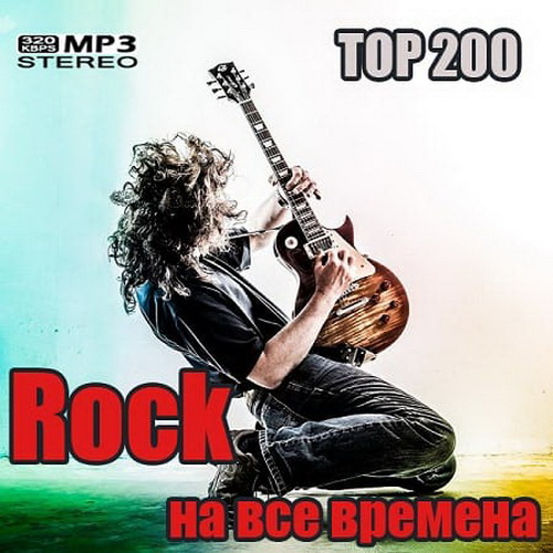 Top 200: Rock    (2020)