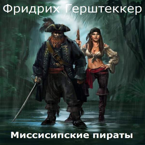 Фридрих Герштеккер - Миссисипские пираты (Аудиокнига)