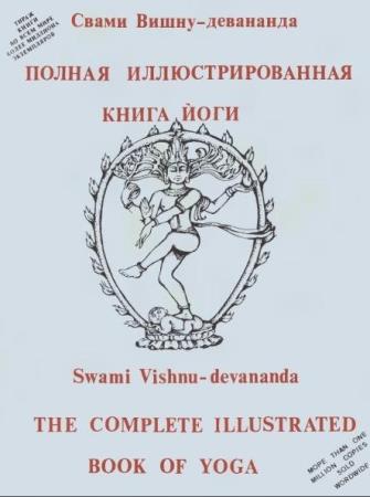 Свами Вишну Девананда - Полная иллюстрированная книга йоги 