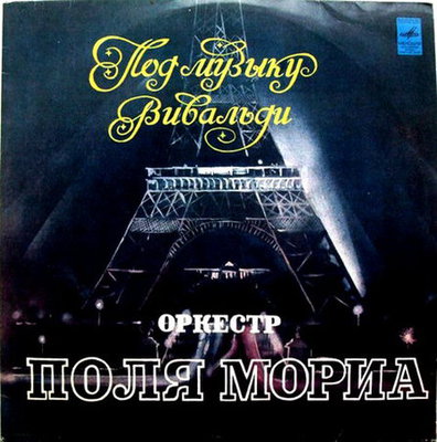 Оркестр Поля Мориа - Под музыку Вивальди(1980)