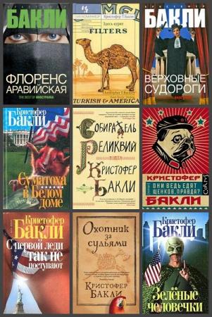 Кристофер Тэйлор Бакли - Собрание сочинений (13 книг) 