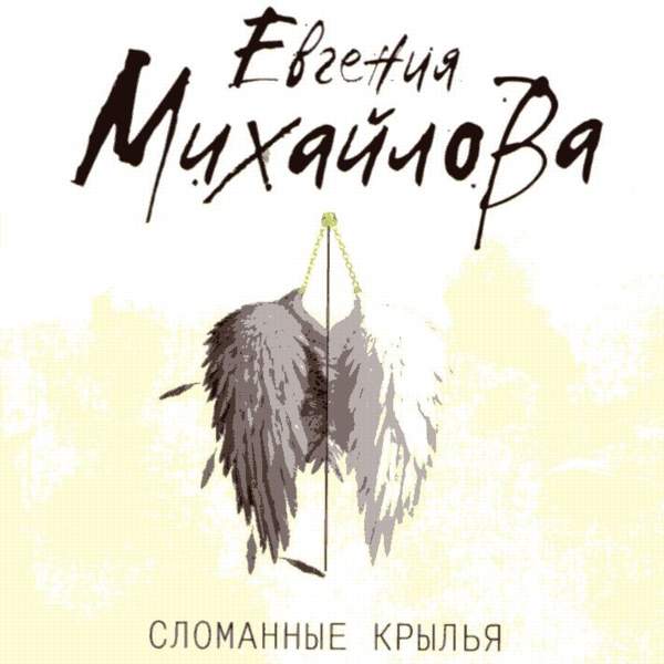 Евгения Михайлова - Сломанные крылья (Аудиокнига)