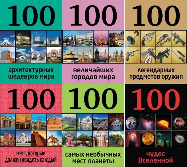 Серия "100 лучших" в 33 книгах (2013-2019) PDF