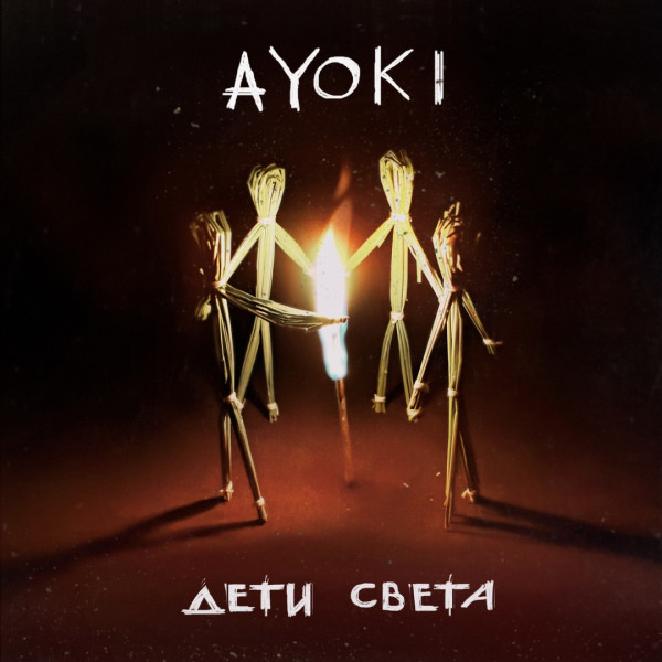 AYOKI - Дети Света (2019)