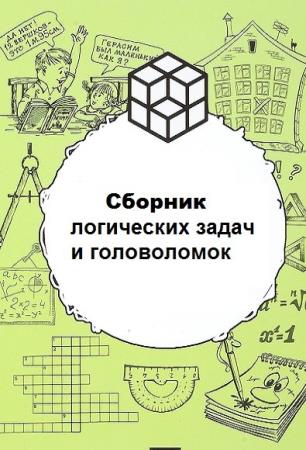 С.Н.Суганяки - Сборник логических задач и головоломок 