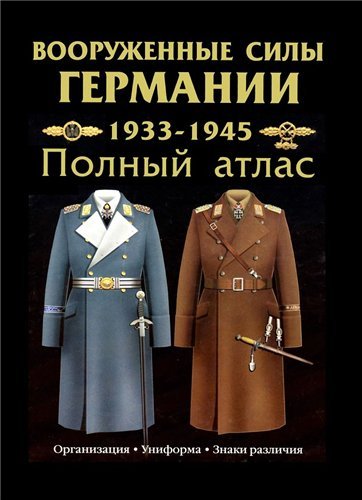 Вооруженные силы Германии 1933-1945. Полный атлас / О.П. Курылев (DJVU)