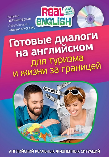 Готовые диалоги на английском для туризма и жизни за границей (+ CD) / Н. Черниховская (PDF, Mp3)