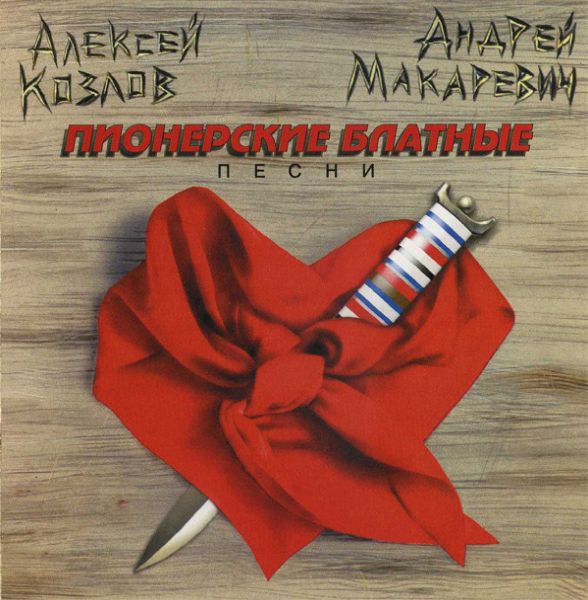 Алексей Козлов И Андрей Макаревич - Пионерские Блатные Песни (1996) (LOSSLESS)