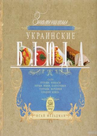 Фельдман И.А. - Знаменитые украинские блюда