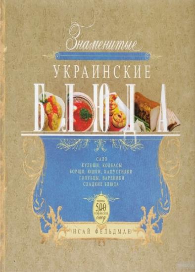 Фельдман И.А. - Знаменитые украинские блюда