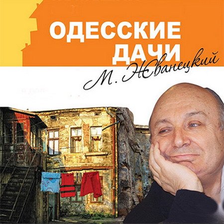 Михаил Жванецкий - Одесские дачи (Аудиокнига)