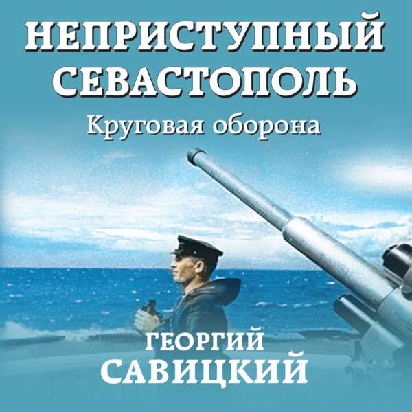 Георгий Савицкий - Круговая оборона (Аудиокнига)