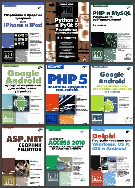 Профессиональное программирование в 30 книгах (2005-2019) PDF, DjVu