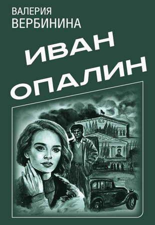 Валерия Вербинина - Иван Опалин (2020)