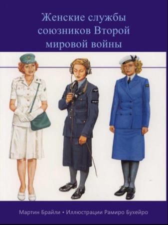 Мартин Брайли - Женские службы союзников Второй мировой войны (2020)