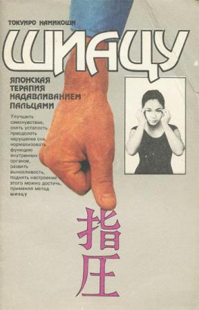 Намикоши Токуиро - Шиацу - японская терапия надавливанием пальцами