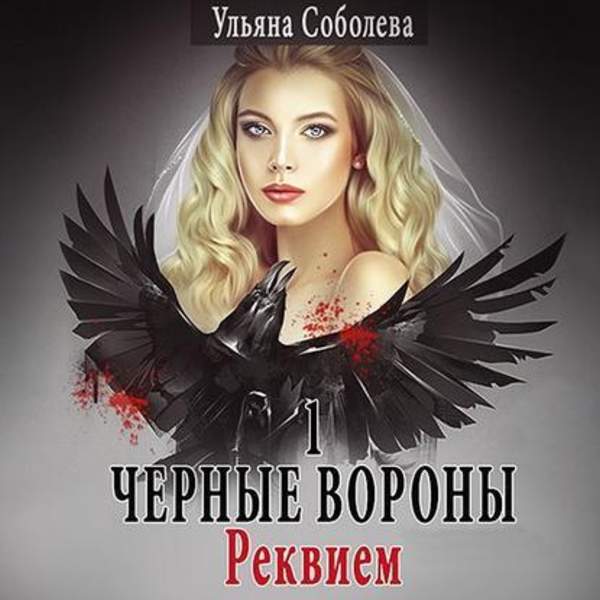 Ульяна Соболева - Реквием (Аудиокнига)