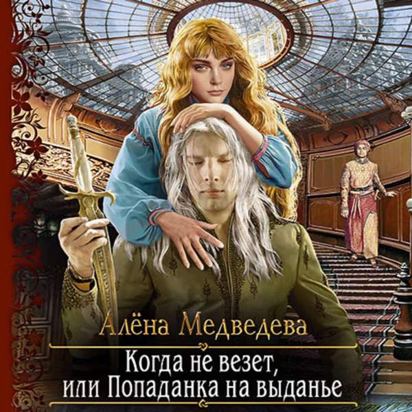 Алёна Медведева - Когда не везет, или Попаданка на выданье (Аудиокнига) читает Шульга Ксения