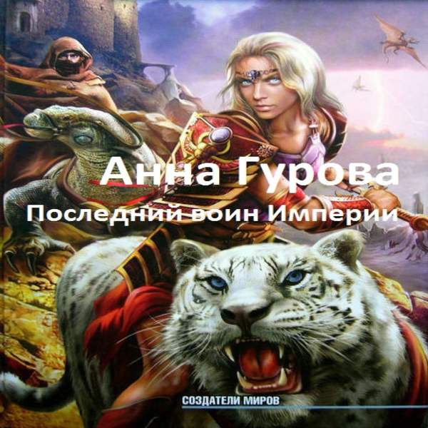 Анна Гурова - Последний воин Империи (Аудиокнига)