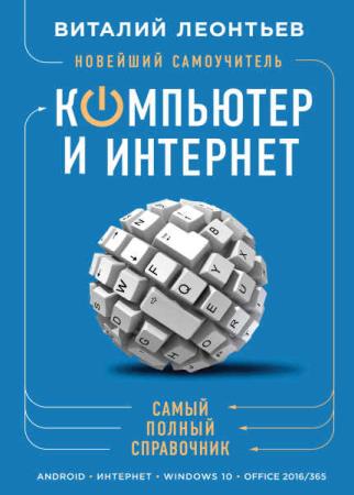 Виталий Леонтьев - Новейший самоучитель. Компьютер и интернет. Самый полный справочник