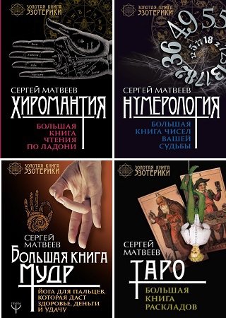 Серия "Золотая книга эзотерики" в 5 книгах