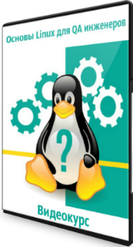 Основы Linux для QA инженеров - Линукс для новичков за 60 минут (2020) Видеокурс