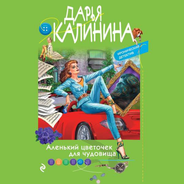 Дарья Калинина - Аленький цветочек для чудовища (Аудиокнига)