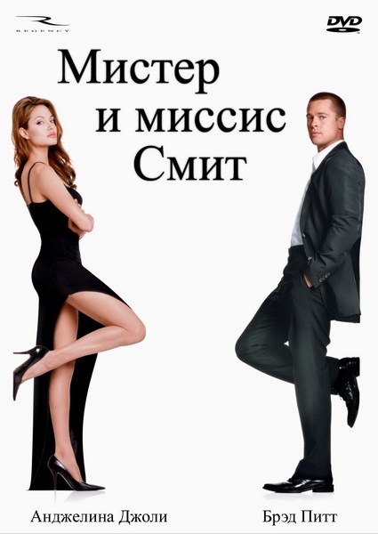 Мистер и миссис Смит / Mr. & Mrs. Smith (2005) (BDRip-AVC) 60 fps | Theatrical Cut