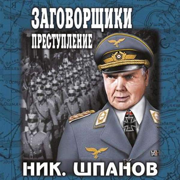 Николай Шпанов - Заговорщики. Преступление (Аудиокнига)