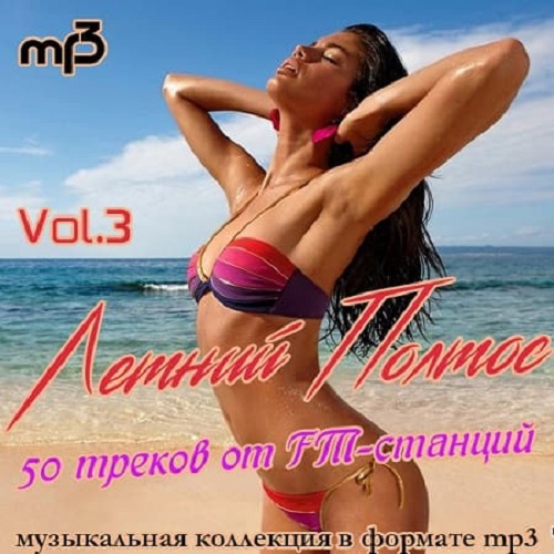 Летний Полтос - 50 треков от FM-станций Vol.3 (2020)