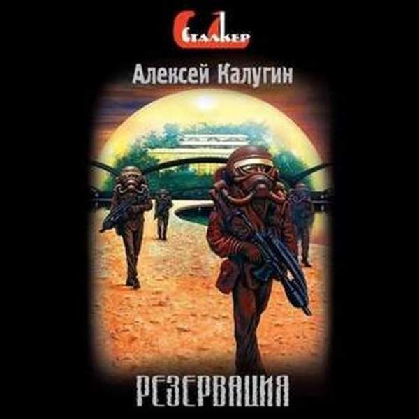 Алексей Калугин - Резервация (Аудиокнига)