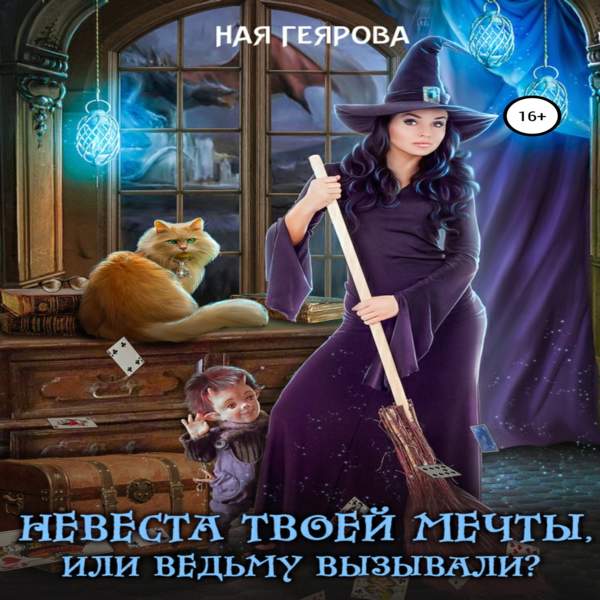 Ная Геярова - Невеста твоей мечты, или Ведьму вызывали? (Аудиокнига)