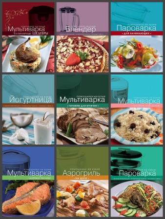 Серия "Кулинария. Помощники на кухне" в 16 книгах