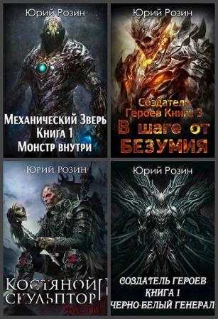 Юрий Розин - Собрание сочинений (13 книг) 