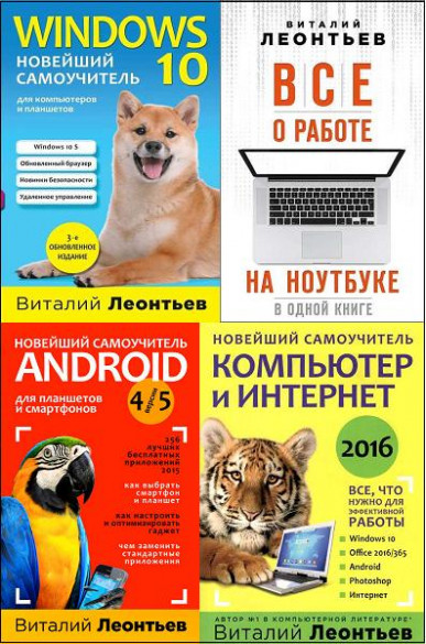 Компьютерные книги Виталия Леонтьева. Серия из 9 книг