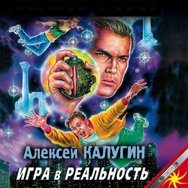 Алексей Калугин - Игра в реальность (Аудиокнига)