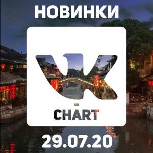 Новинки vk-chart 29.07.2020 (2020)