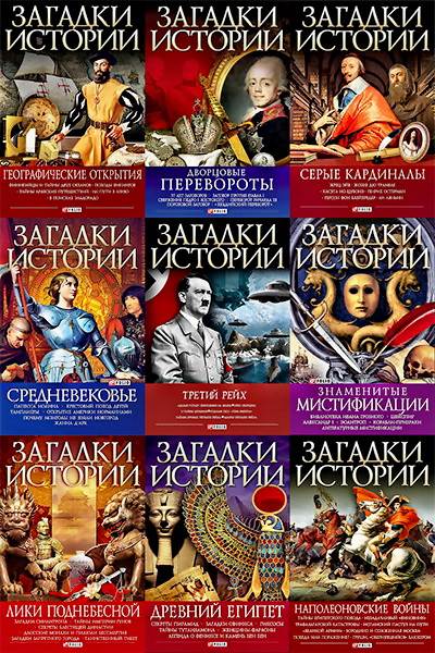 Загадки истории (Фолио) в 32 томах (2008-2017) FB2