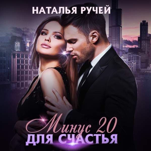 Наталья Ручей - Минус двадцать для счастья (Аудиокнига)